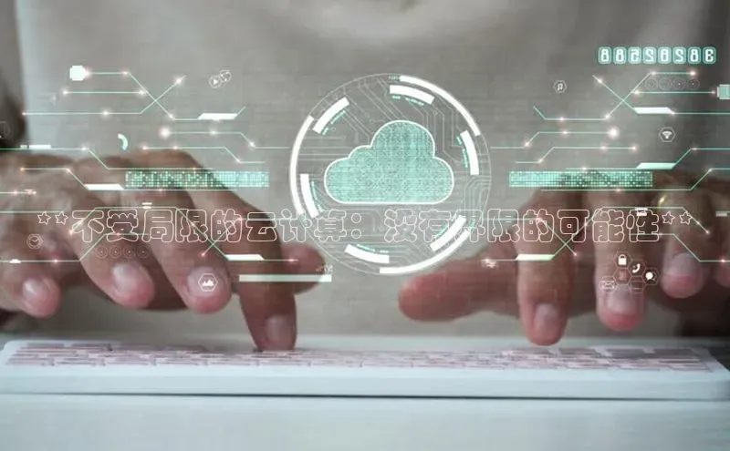 加拿大28圈合法吗百度取证**不受局限的云计算：没有界限的可能性**