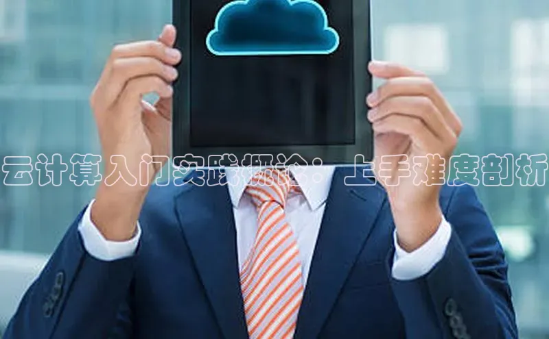 28圈.ccmpc29官网版下载云创智行云计算入门实践概论：上手难度剖析