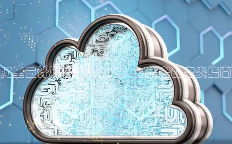 28圈.ccmpc正版度小满理财阿里云计算公司的股东：投资者的宝贵指南