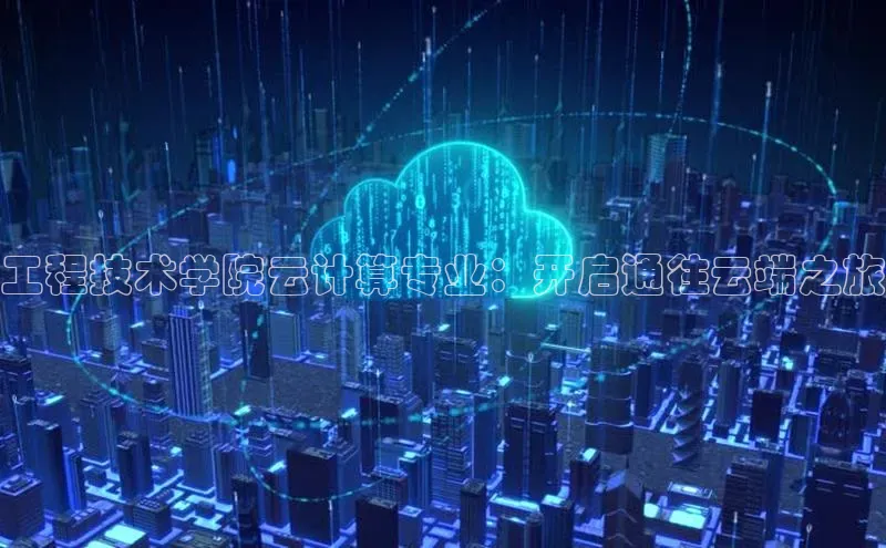 加拿大pc28平台app下载猫眼工程技术学院云计算专业：开启通往云端之旅