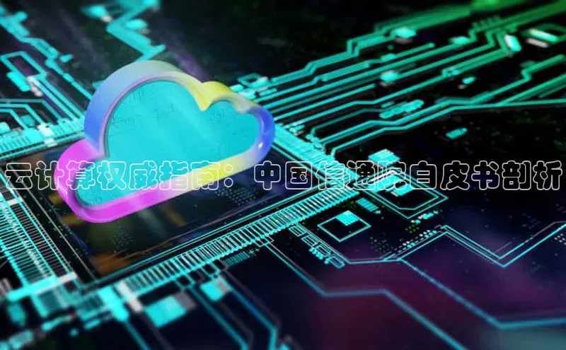 28圈注册网站一径科技云计算权威指南：中国信通院白皮书剖析