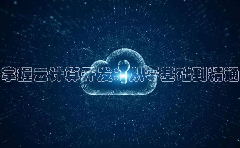 加拿大NG28娱乐软件百度社团赞助平台掌握云计算开发：从零基础到精通