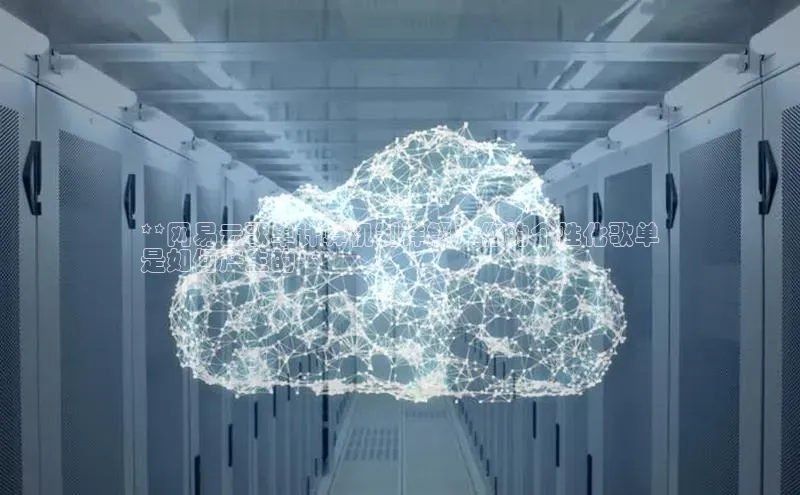 加拿大28圈预测准确率高的百度百聘**网易云歌单计算机制详解：你的个性化歌单
是如何产生的**