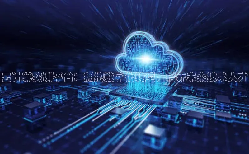 加拿大28圈预测大神普信公司云计算实训平台：拥抱数字化转型，培养未来技术人才