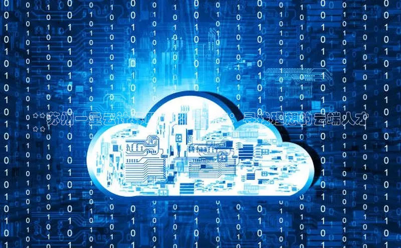 28圈.ccmpc29官网版下载百度手机输入法**苏州一量云计算职位招聘指南：寻找理想的云端人才
**