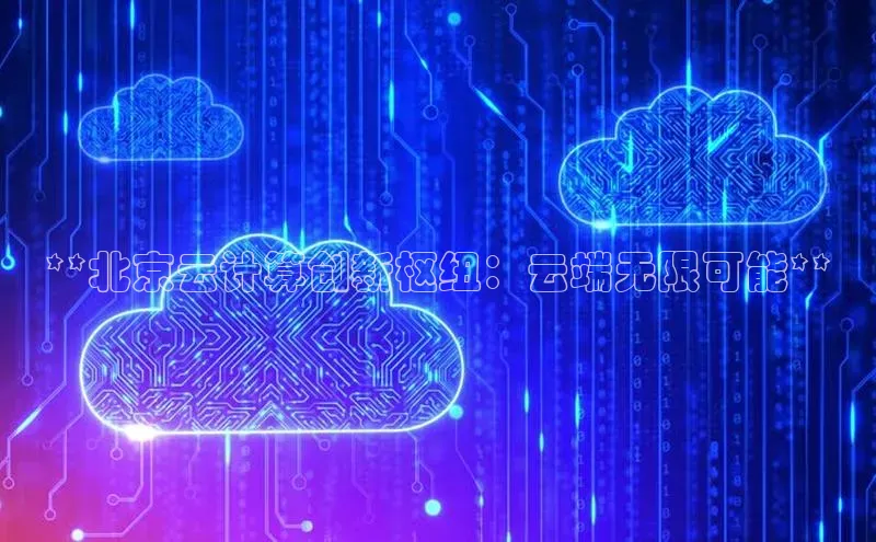 28圈平台链接华策影视**北京云计算创新枢纽：云端无限可能**