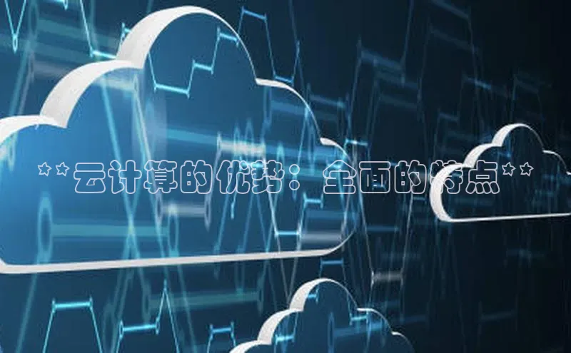 加拿大NG28娱乐软件同程**云计算的优势：全面的特点**