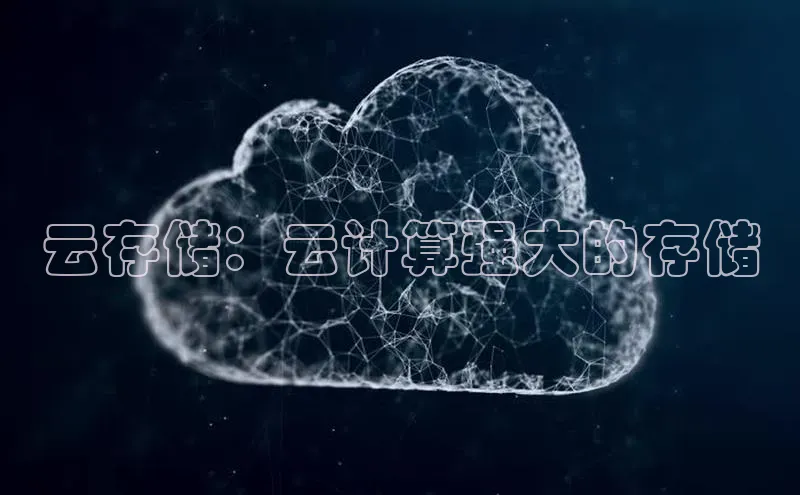 pc28圈下载路畅科技云存储：云计算强大的存储