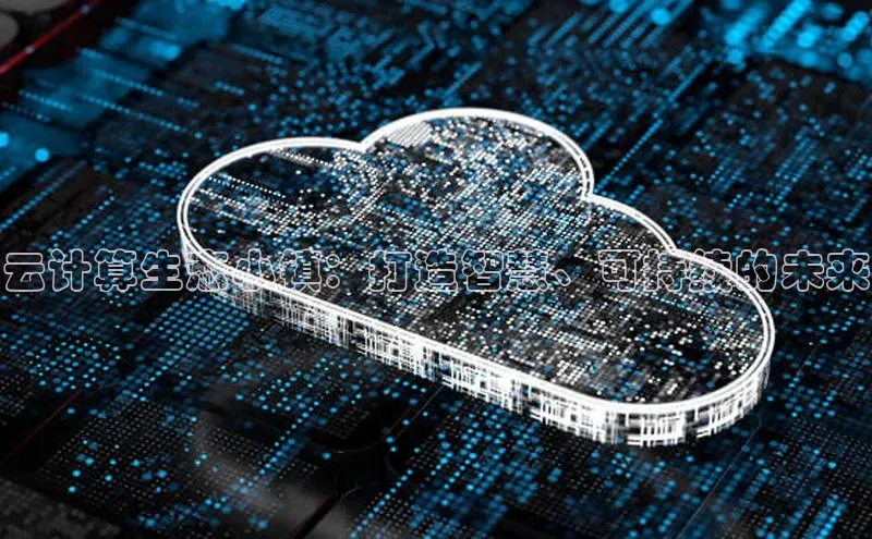 pc加拿大28预测开奖京东云计算生态小镇：打造智慧、可持续的未来