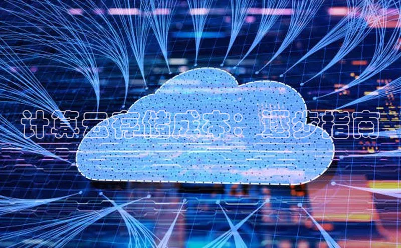 28圈平台官网版下载字节跳动计算云存储成本：逐步指南