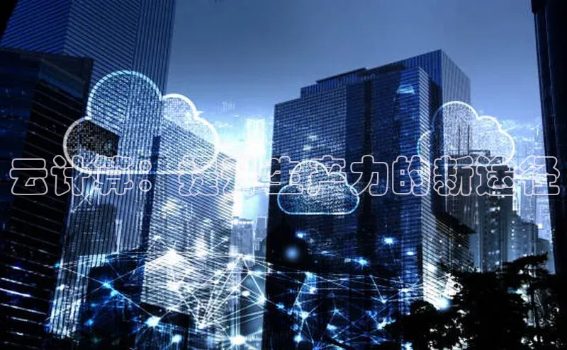 28圈电子游戏汉得信息云计算：提升生产力的新途径