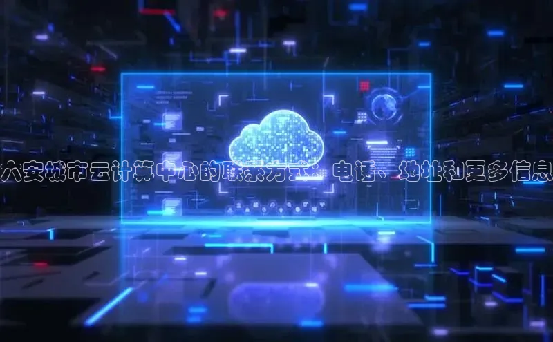 28圈平台官网版下载百度数据开放平台六安城市云计算中心的联系方式：电话、地址和更多信息