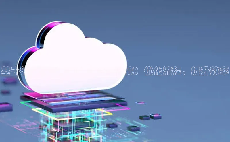 加拿大28圈app官网开奖结果百度网盘基于精创云的全面人力资源计算：优化流程，提升效率