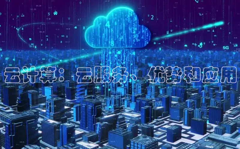 28圈app注册地址光魔科技云计算：云服务、优势和应用