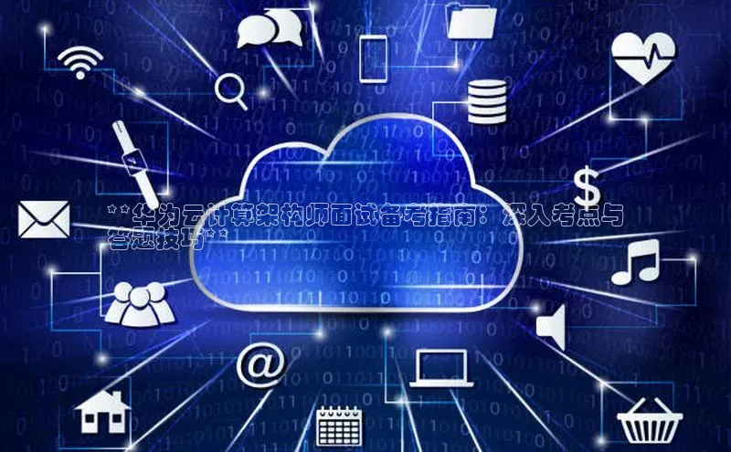 28圈.ccmpc29官网版下载滴滴出行**华为云计算架构师面试备考指南：深入考点与
答题技巧**