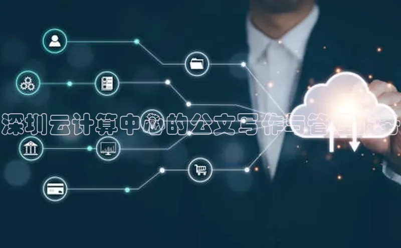 加拿大28圈预测大神百度学术深圳云计算中心的公文写作与管理服务