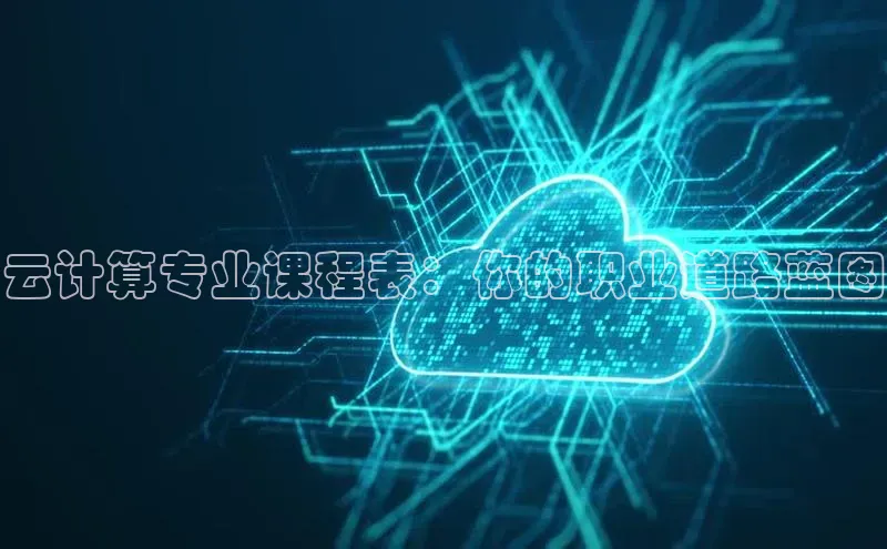 28圈平台链接中文在线云计算专业课程表：你的职业道路蓝图