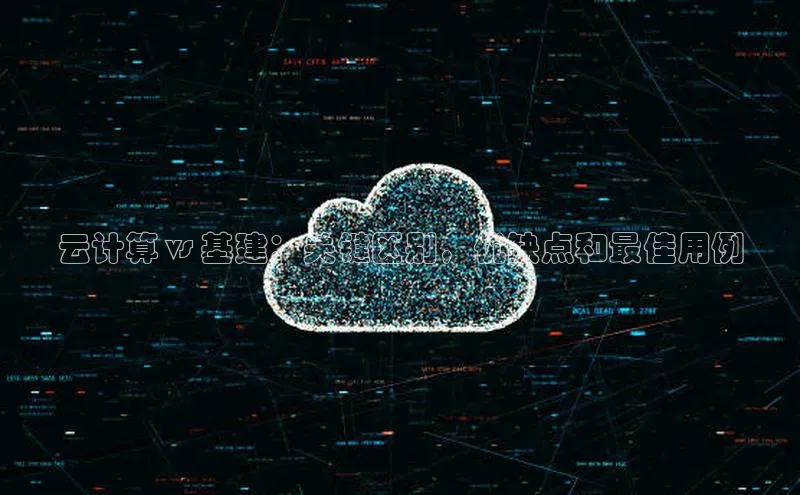 28圈app注册地址百度翻译App云计算 vs 基建：关键区别，优缺点和最佳用例
