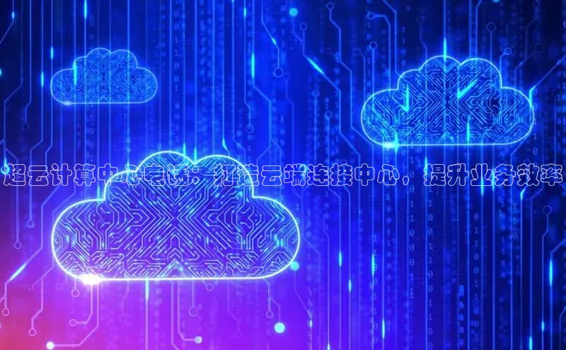 加拿大28圈注册链接百度网盘企业版超云计算中心电话：打造云端连接中心，提升业务效率