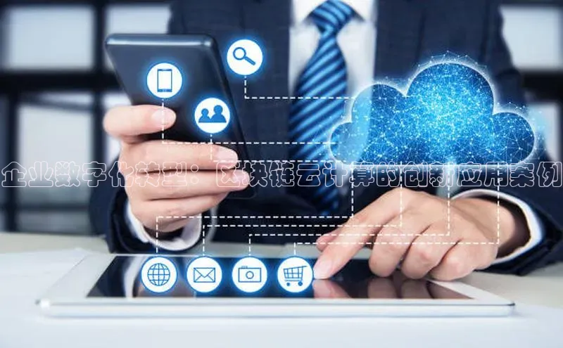 加拿大2.8平台下载诸葛科技企业数字化转型：区块链云计算的创新应用案例