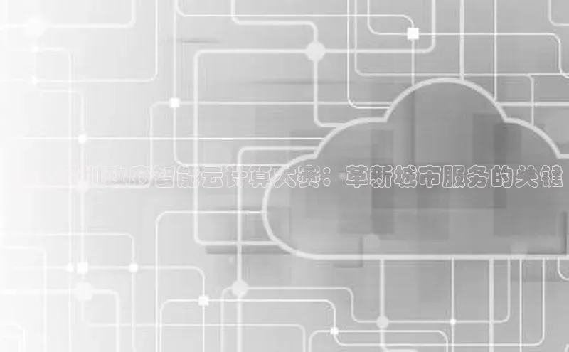 加拿大28圈预测准确率高的百度百聘深入深圳政府智能云计算大赛：革新城市服务的关键