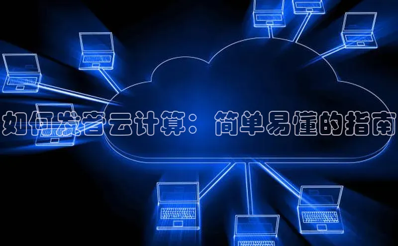 28圈平台链接中文在线如何发音云计算：简单易懂的指南