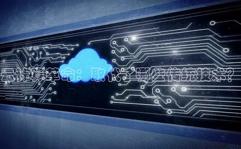 加拿大28快速预测开奖百度人工翻译云计算革命：取代了哪些传统技术？