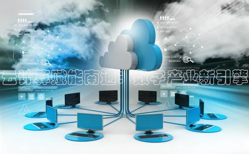 加拿大28开奖结果预测官网百度游戏云计算赋能南通：数字产业新引擎