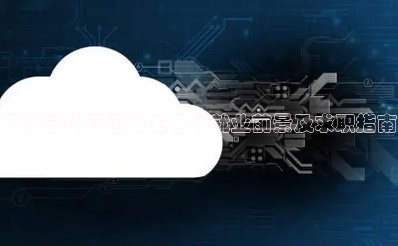 能玩加拿大28的网址江铃新能源郑州云计算运维工程师就业前景及求职指南