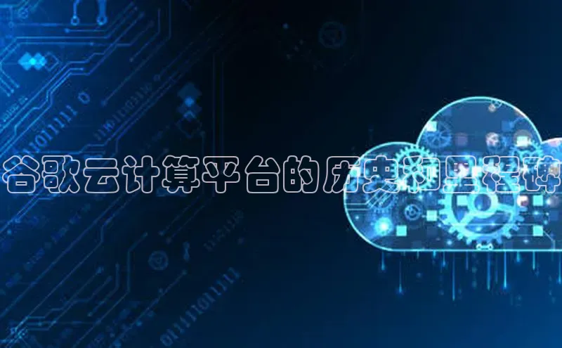 加拿大28开奖结果预测官网阿里尔公司谷歌云计算平台的历史和里程碑