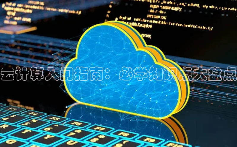 28圈平台官网版下载慧博云通云计算入门指南：必学知识点大盘点
