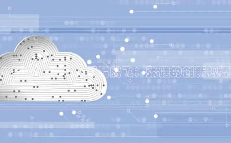 加拿大28圈数字规则视觉中国云计算助力数字贸易腾飞：张健的创新视界