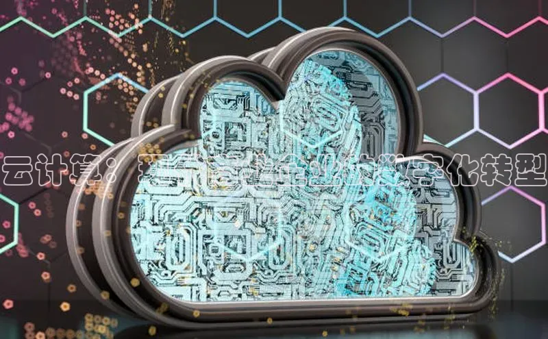 pc28加拿大官网咪牌颐驰 06云计算：现代商业企业的数字化转型