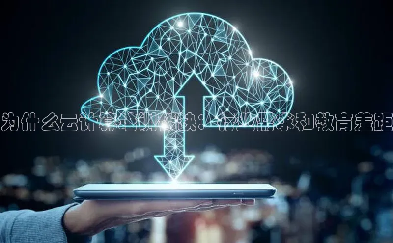 加拿大28圈下载美团为什么云计算培训稀缺：行业需求和教育差距