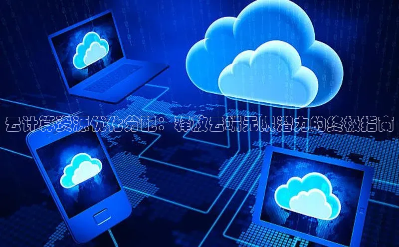 加拿大NG28娱乐软件百度社团赞助平台云计算资源优化分配：释放云端无限潜力的终极指南