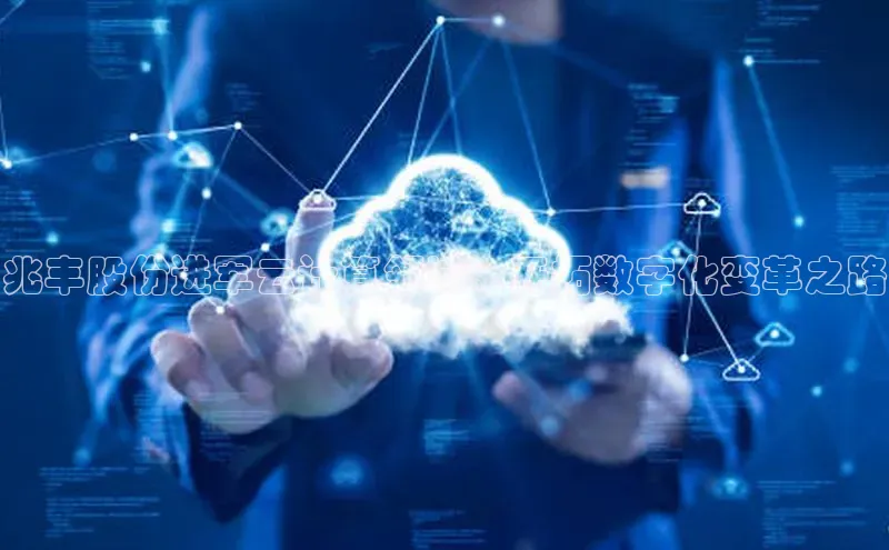 加拿大28预测开奖官网咪牌百度信誉兆丰股份进军云计算领域：开拓数字化变革之路