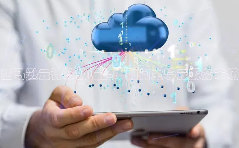 加拿大预测28在线预测官网网易亚马逊云计算的崛起：如何主导云服务市场