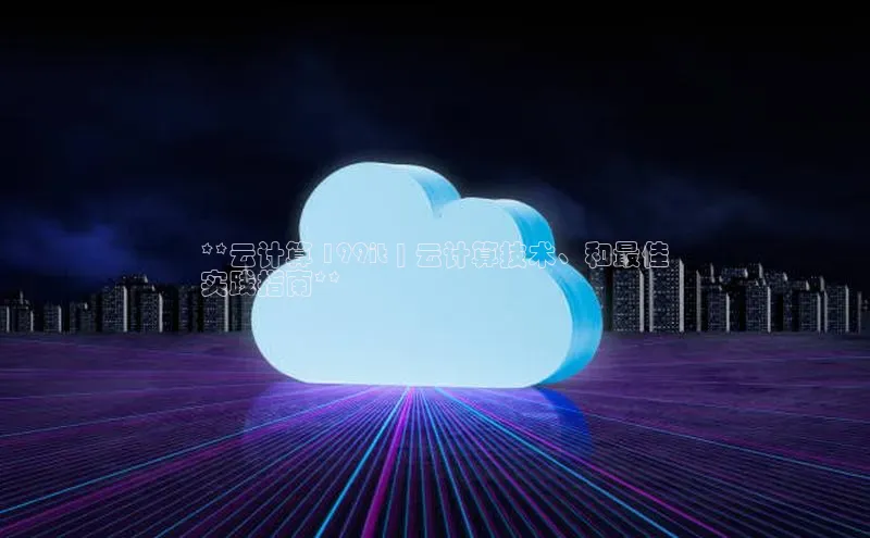 pc28加拿大官网咪牌百度游戏开放平台**云计算 199it | 云计算技术、和最佳
实践指南**