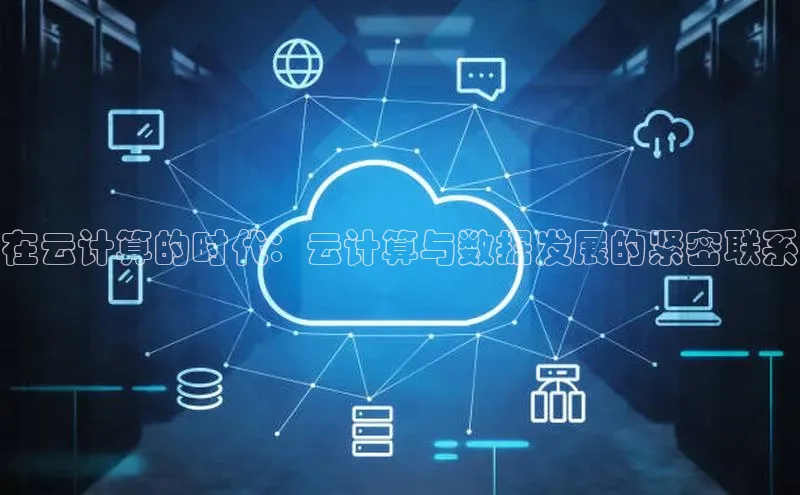 28圈app注册地址知乎在云计算的时代：云计算与数据发展的紧密联系