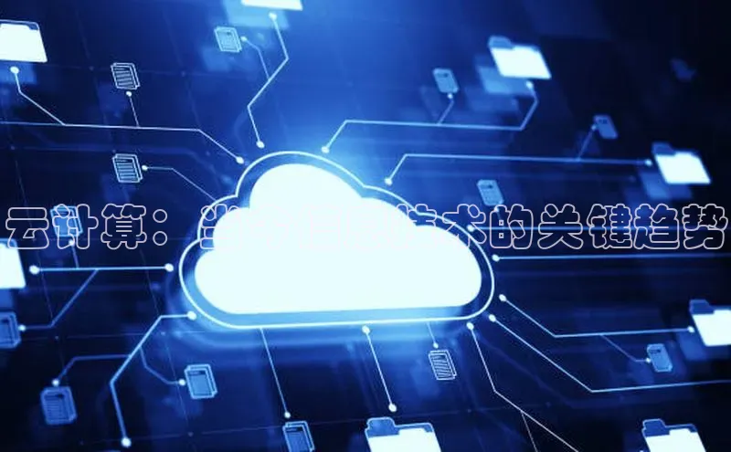 加拿大预测28在线预测官网ARGA公司云计算：当今信息技术的关键趋势
