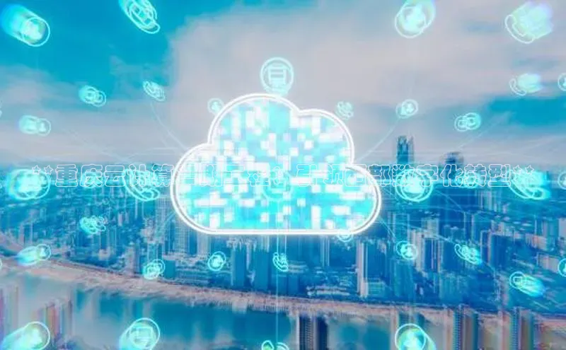 能玩加拿大28的网址江铃新能源**重庆云计算二期工程：引领西部数字化转型**