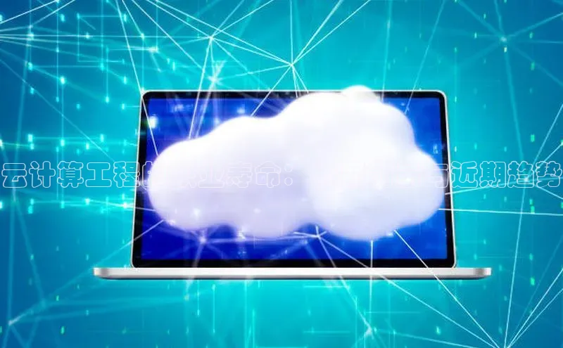 28圈app注册地址知乎云计算工程的职业寿命：长期前景与近期趋势