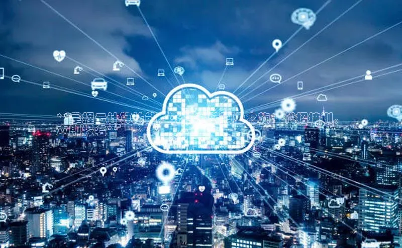 28圈注册网站百度 H5**掌握云计算技能，开启高薪职业之旅：代招培训，
立即报名**