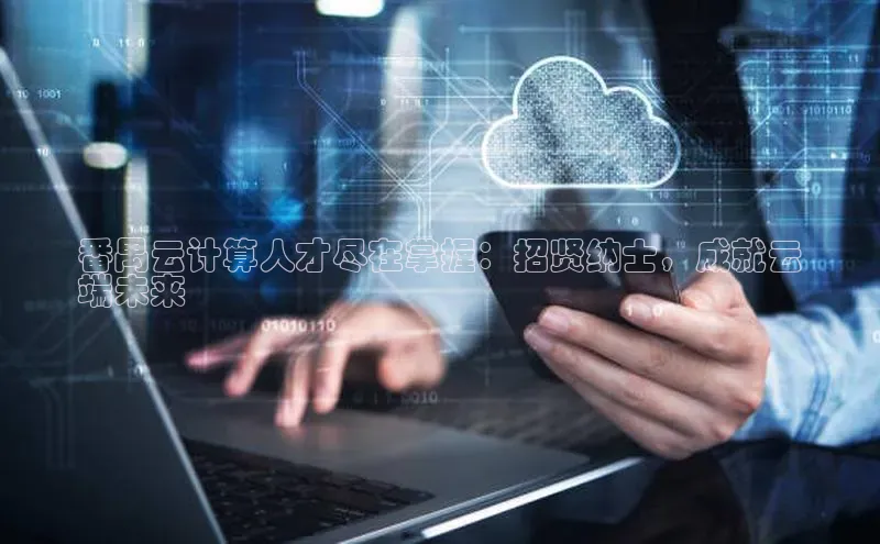 28圈注册网站百度 H5番禺云计算人才尽在掌握：招贤纳士，成就云
端未来