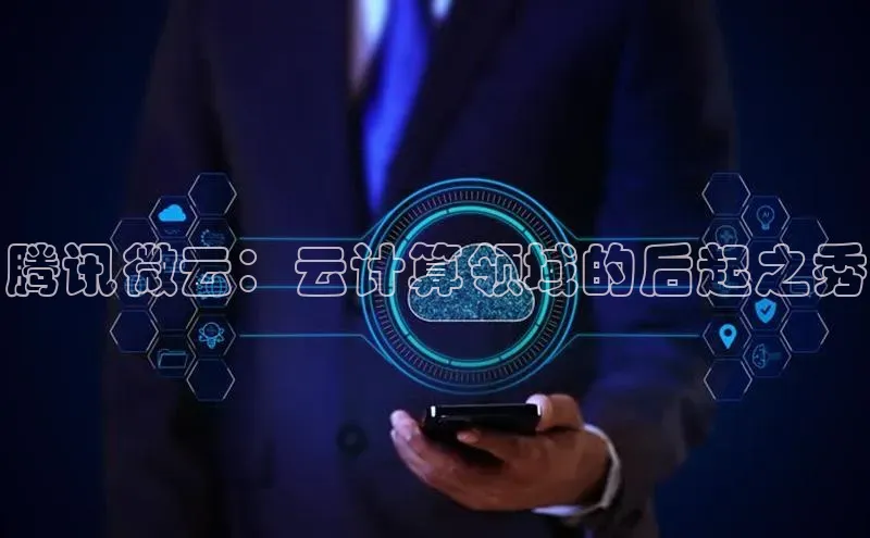 pc28加拿大官网咪牌颐驰 06腾讯微云：云计算领域的后起之秀