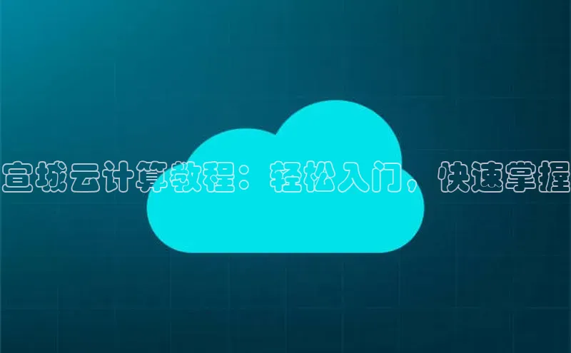 加拿大28开奖结果预测官网百度游戏宣城云计算教程：轻松入门，快速掌握