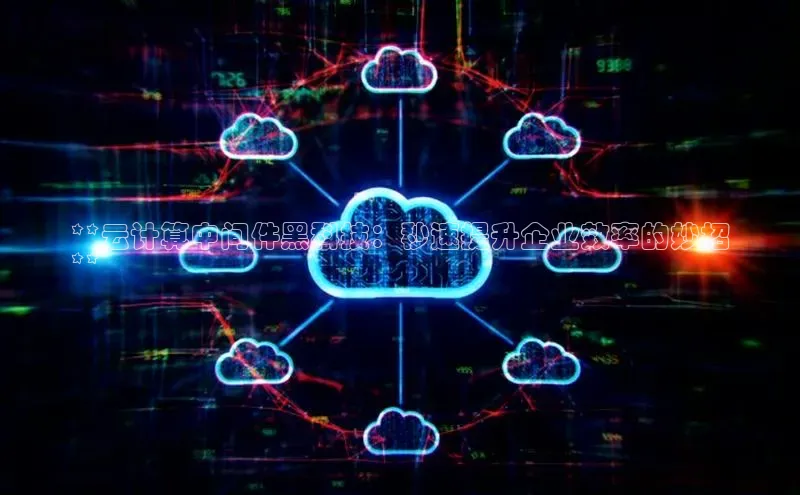 28圈.ccmpc29官网版下载滴滴出行**云计算中间件黑科技：秒速提升企业效率的妙招
**