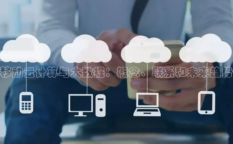 pc28圈下载路畅科技移动云计算与大数据：概念、联系和未来趋势