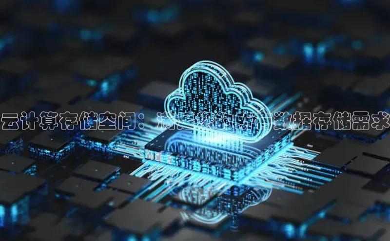 28电子游戏官方网站极氪智能科技云计算存储空间：满足您的所有数据存储需求