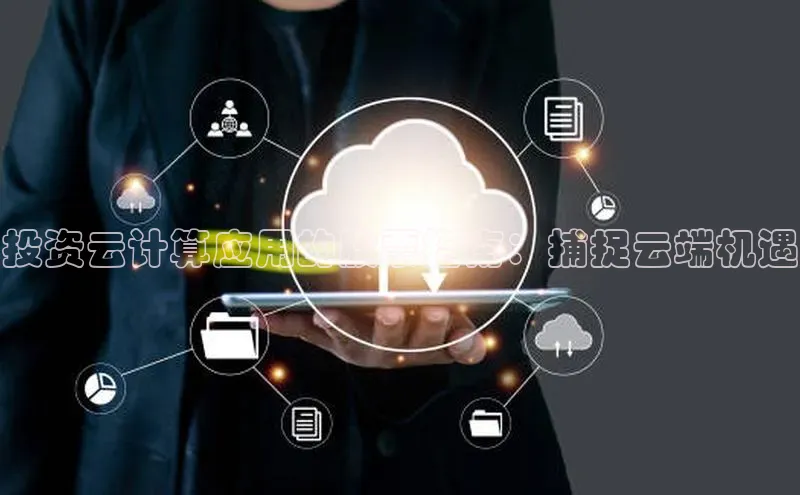 加拿大28开奖结果预测官网小红书投资云计算应用的股票指南：捕捉云端机遇